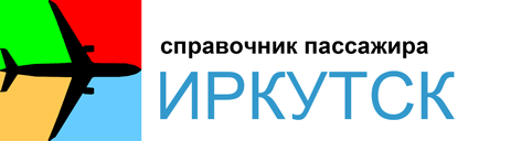 Аэропорт Иркутск